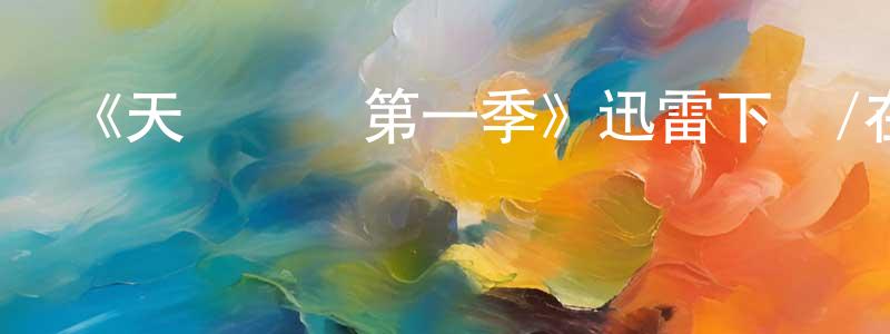 畢經偉的動漫綜藝大全,《天賦異稟第一季》迅雷下載/在線觀看-魔幻科幻-美劇天堂